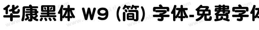 华康黑体 W9 (简) 字体字体转换